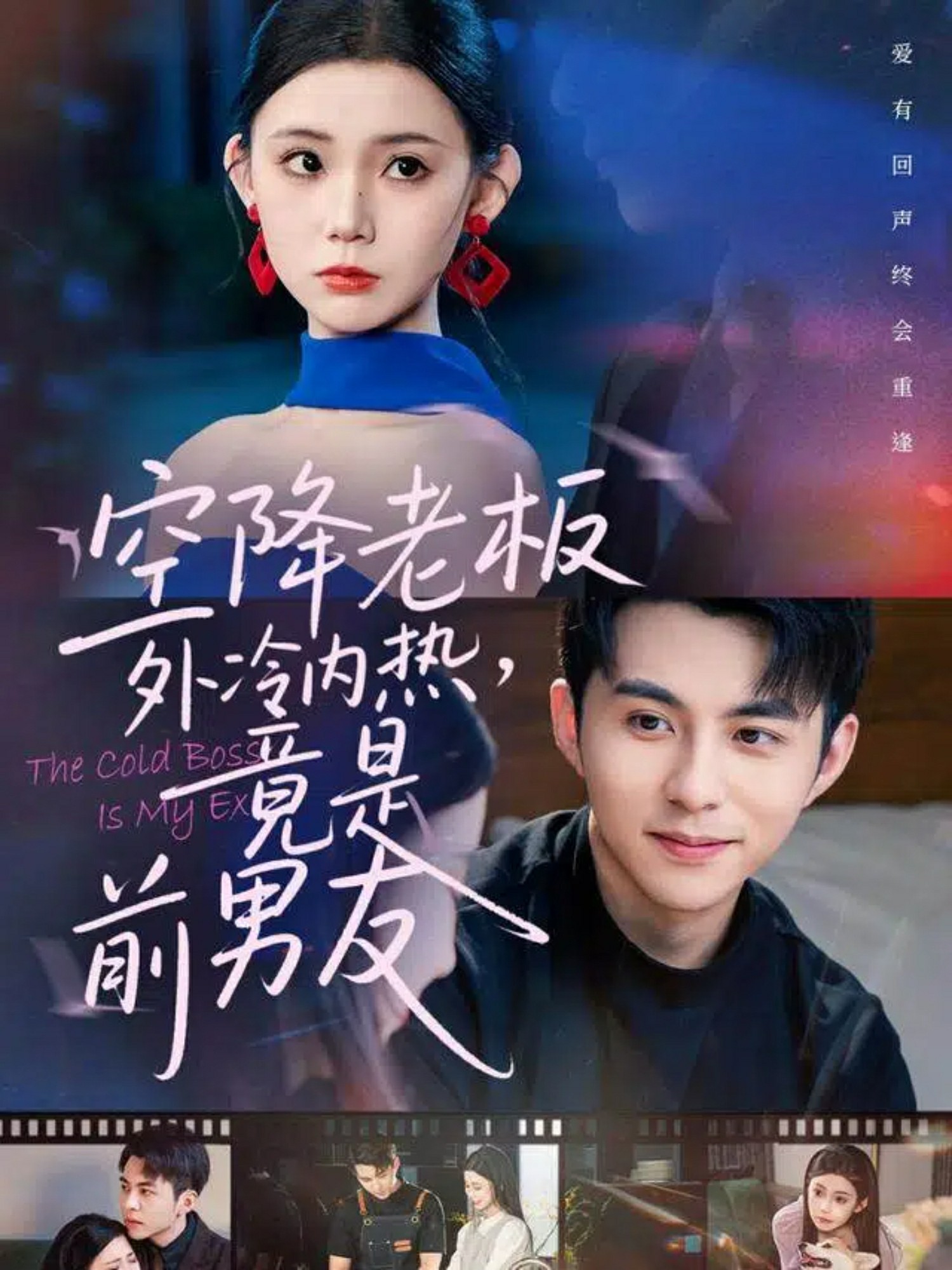 空降老板外冷內熱，竟是前男友封面圖