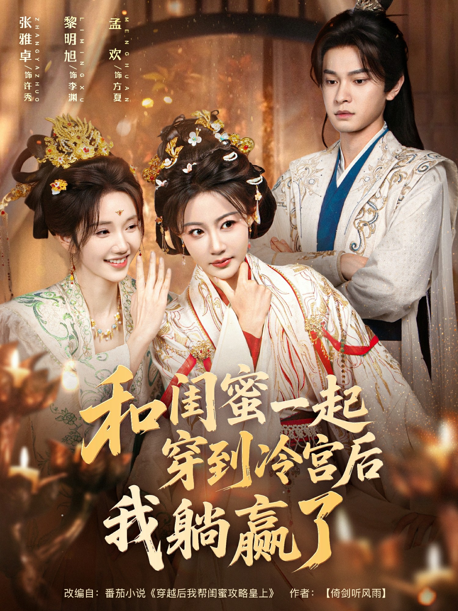 和閨蜜一起穿到冷宮后我躺贏了封面圖