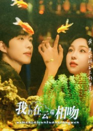 我們在云端相吻封面圖