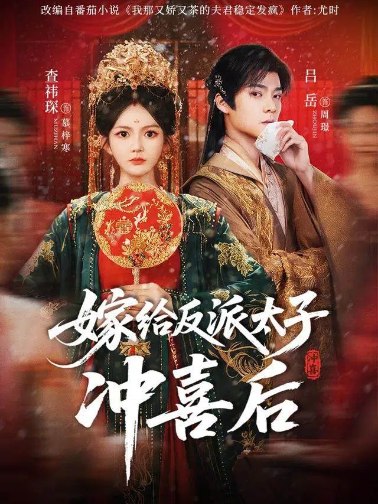 嫁給反派太子沖喜后封面圖