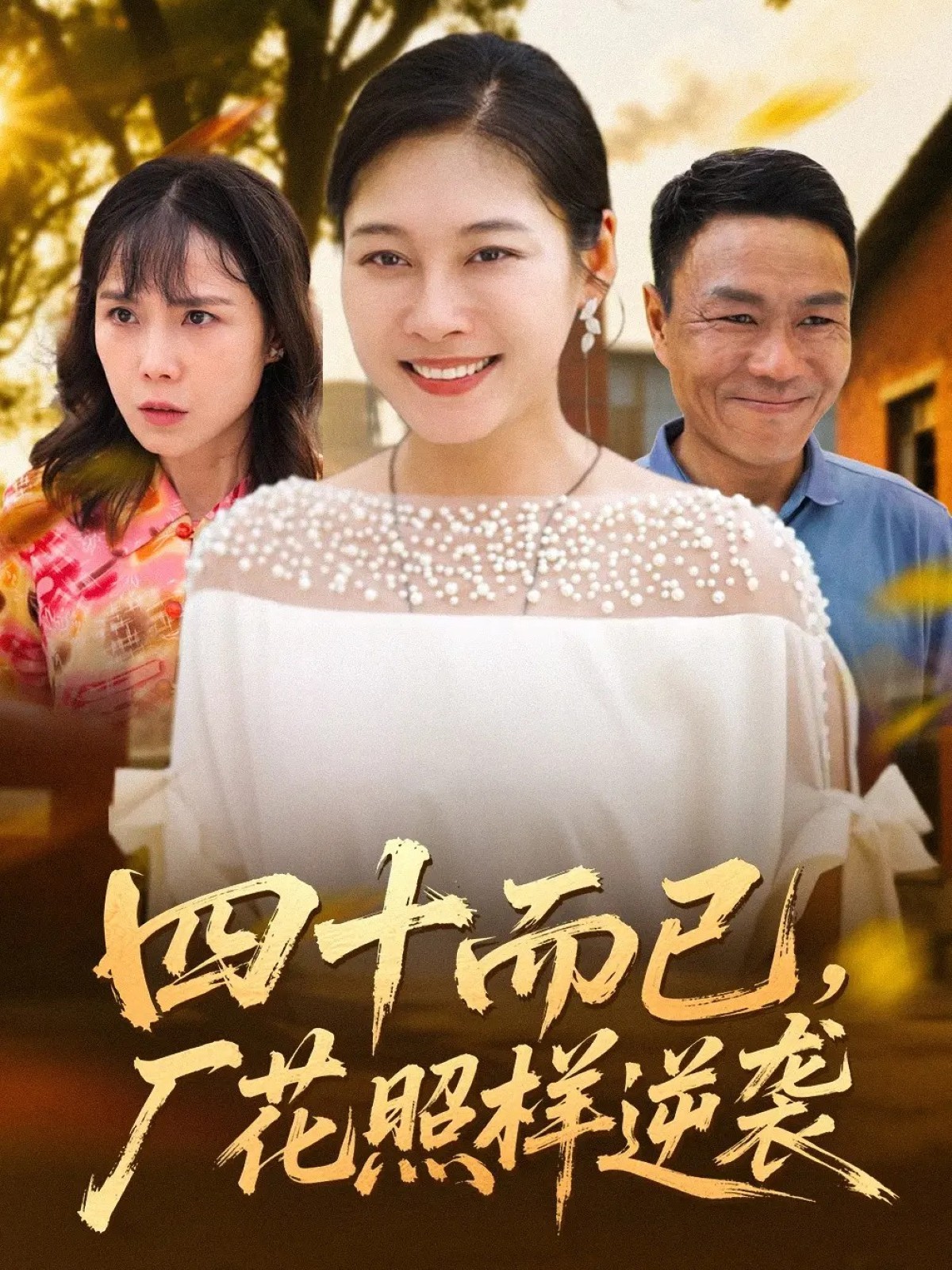 四十而已厂花照样逆袭封面图