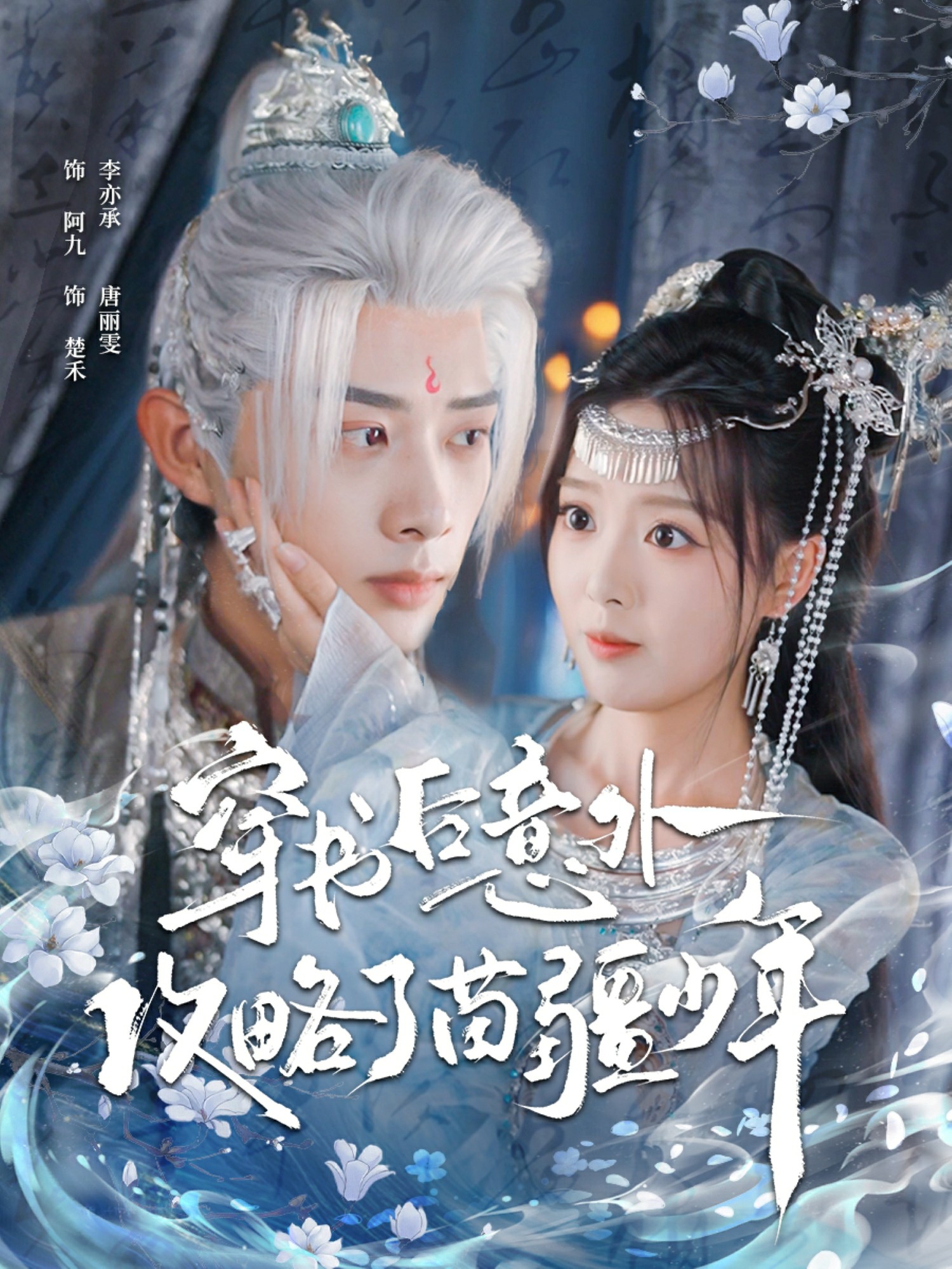 穿書后意外攻略了苗疆少年封面圖