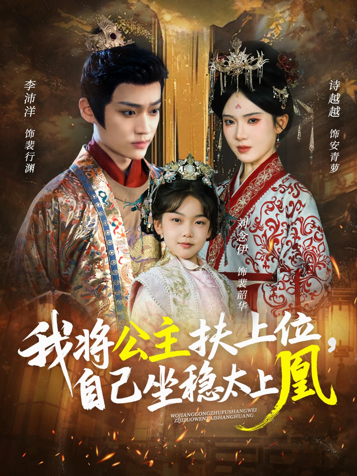 我將公主扶上位，自己坐穩(wěn)太上凰封面圖