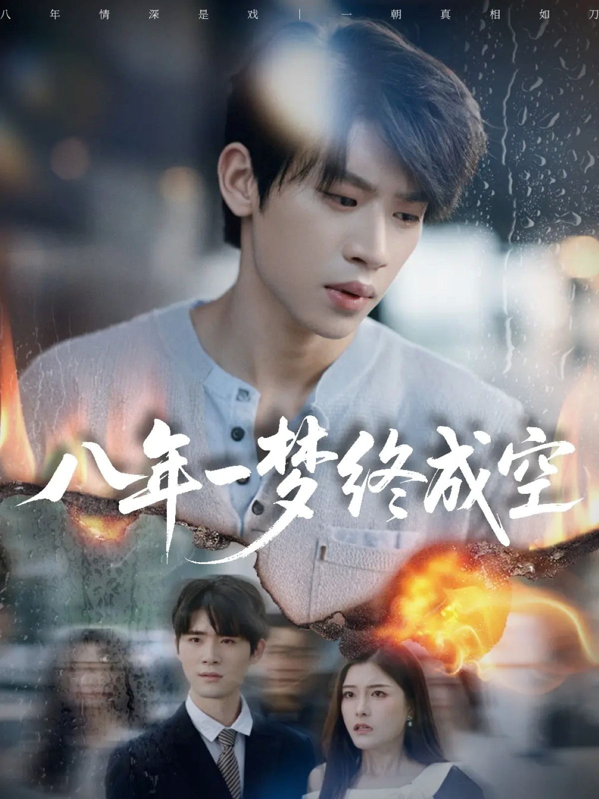 八年一夢終成空封面圖