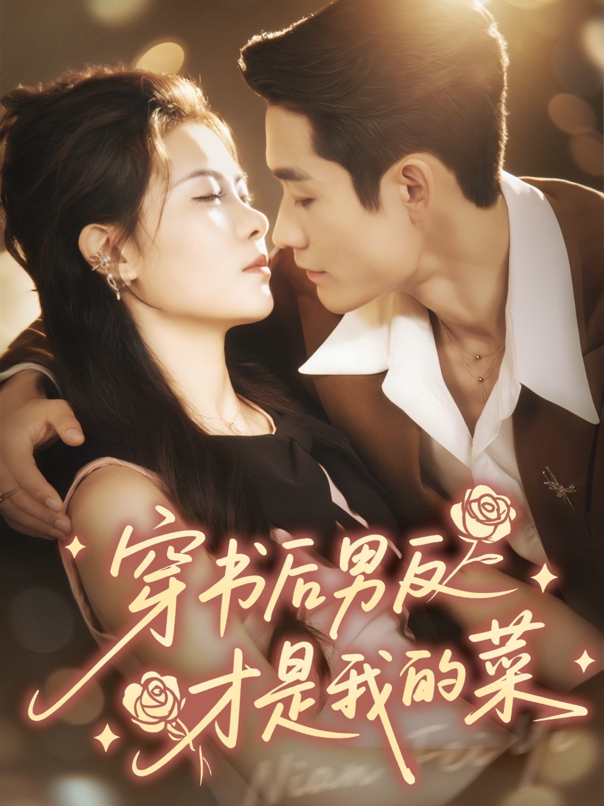 穿書后男反才是我的菜封面圖