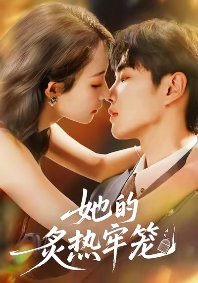 她的炙熱牢籠封面圖