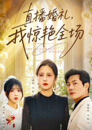 直播婚礼我惊艳全场封面图