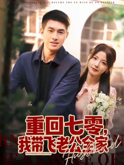 重回七零我带飞老公全家封面图