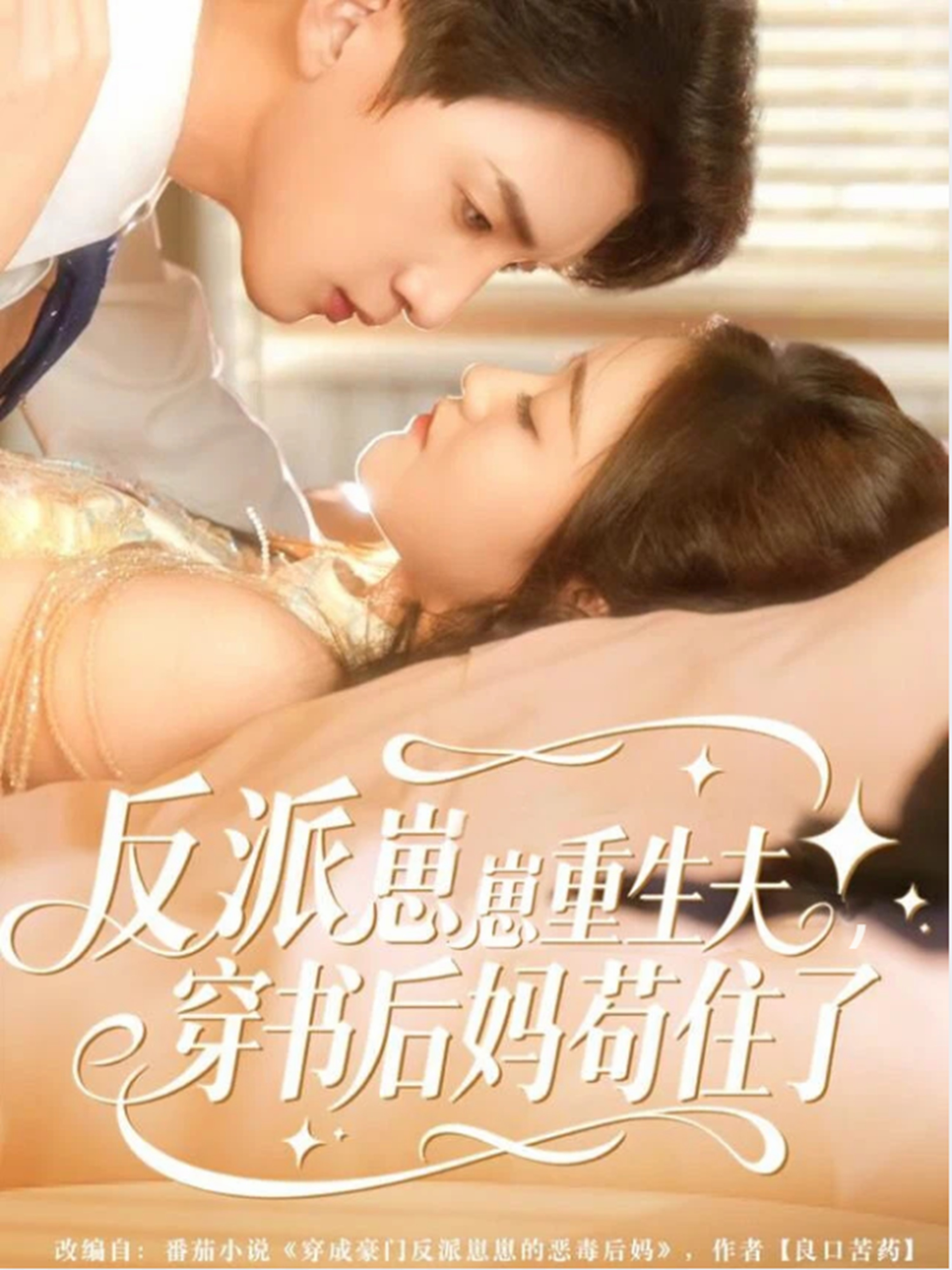 反派崽崽重生夫，穿書后媽茍住了封面圖
