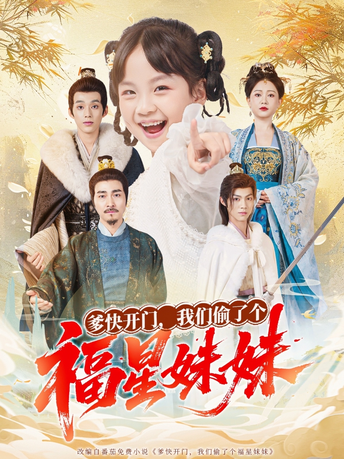 爹快開(kāi)門我們偷了個(gè)福星妹妹封面圖