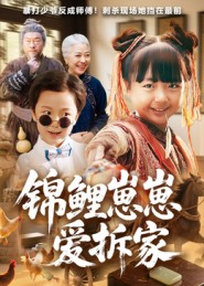 錦鯉崽崽愛拆家封面圖