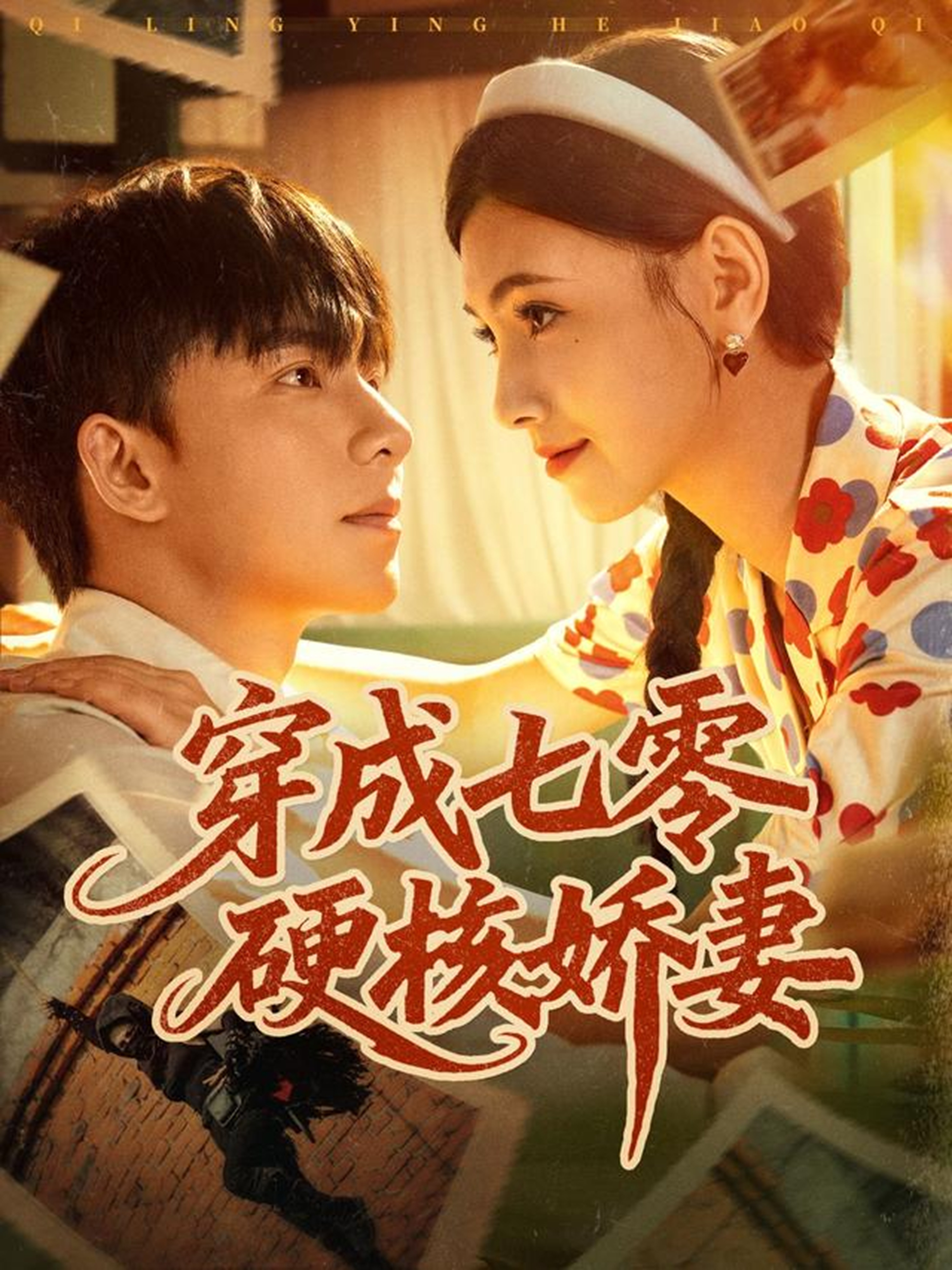 穿成七零硬核嬌妻封面圖