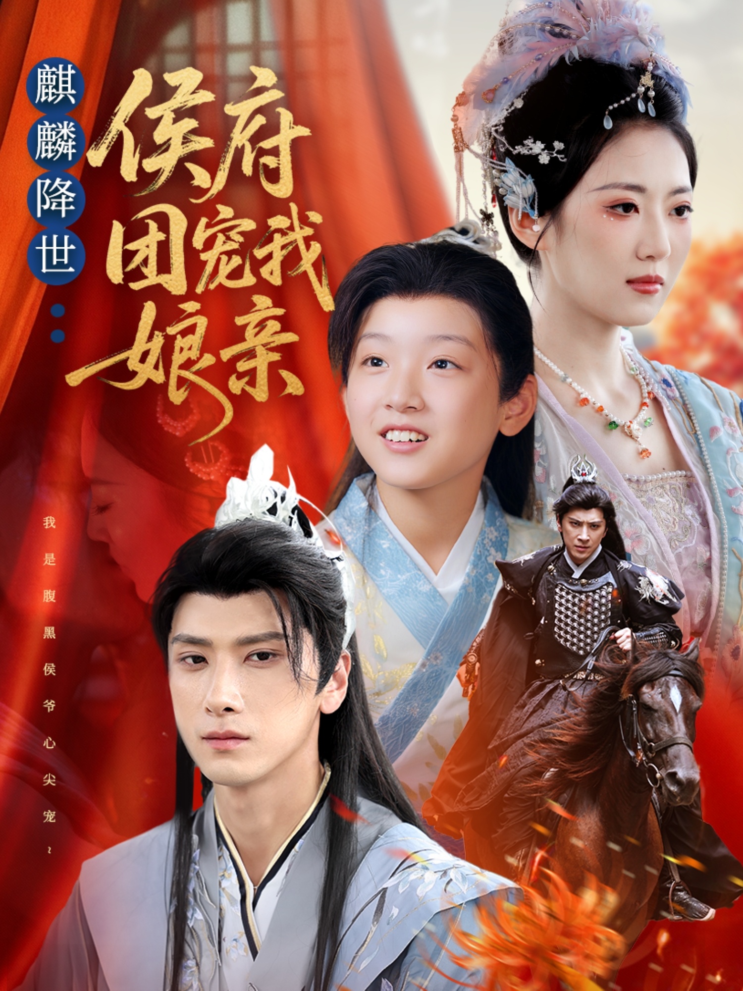 麒麟降世侯府團(tuán)寵我娘親封面圖