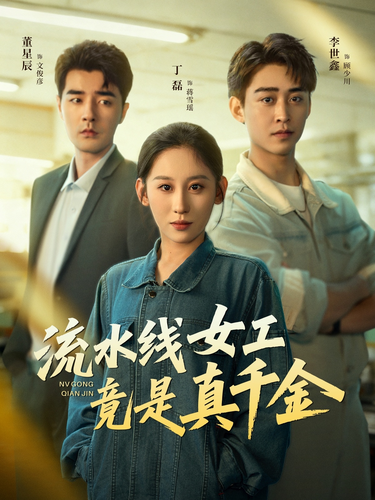 流水線女工竟是真千金封面圖