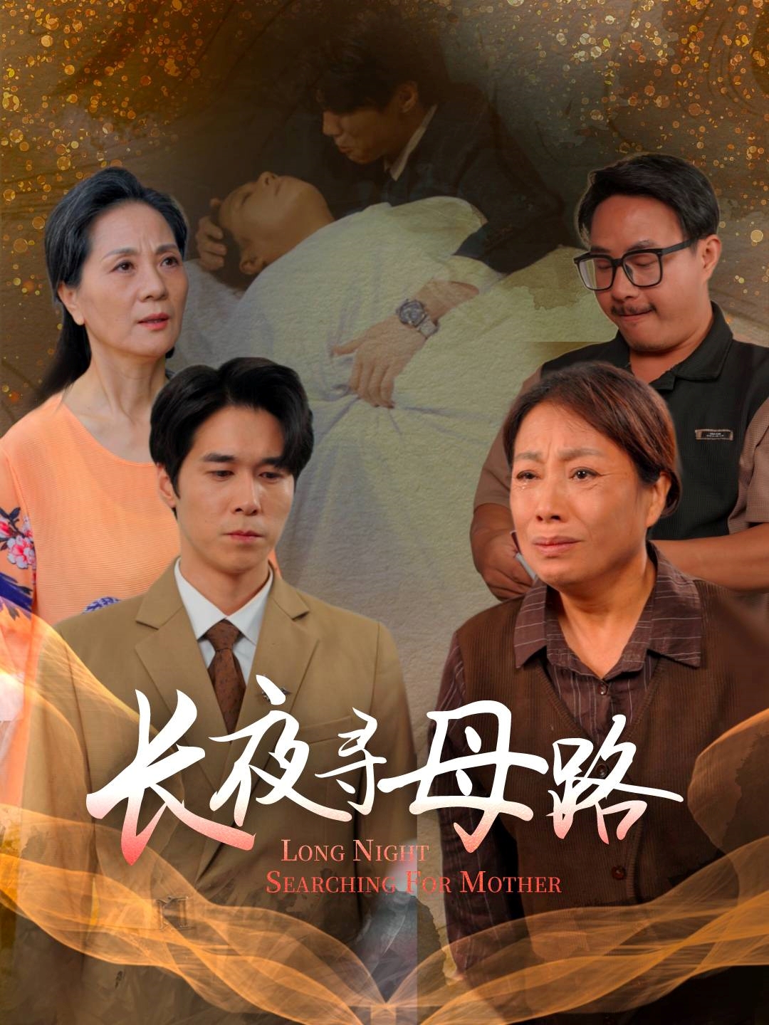 長(zhǎng)夜尋母路封面圖