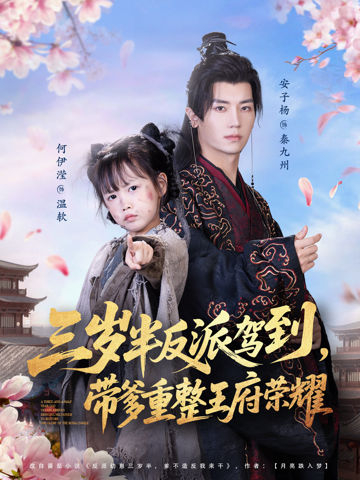 三歲半反派駕到，帶爹重整王府榮耀封面圖