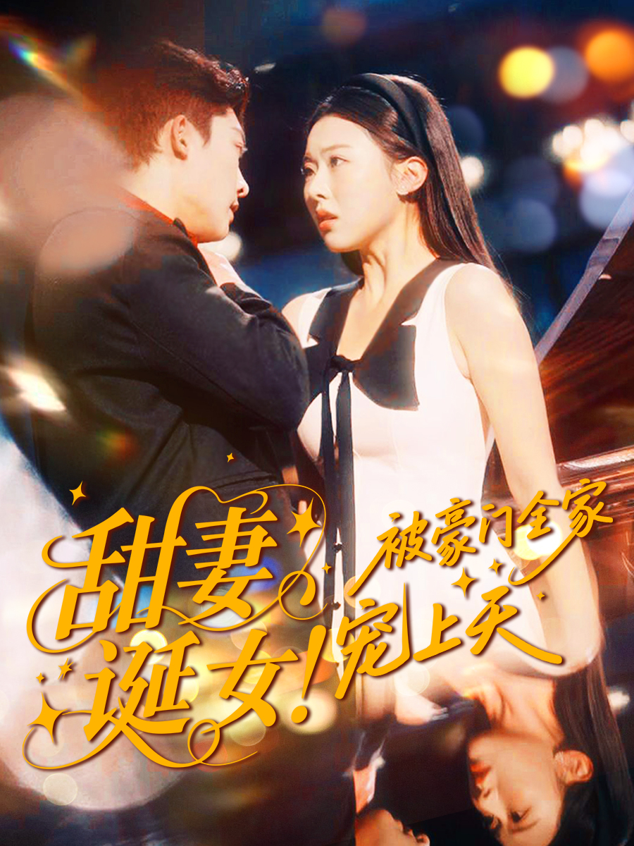 甜妻誕女！被豪門全家寵上天封面圖