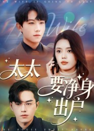 太太要凈身出戶封面圖