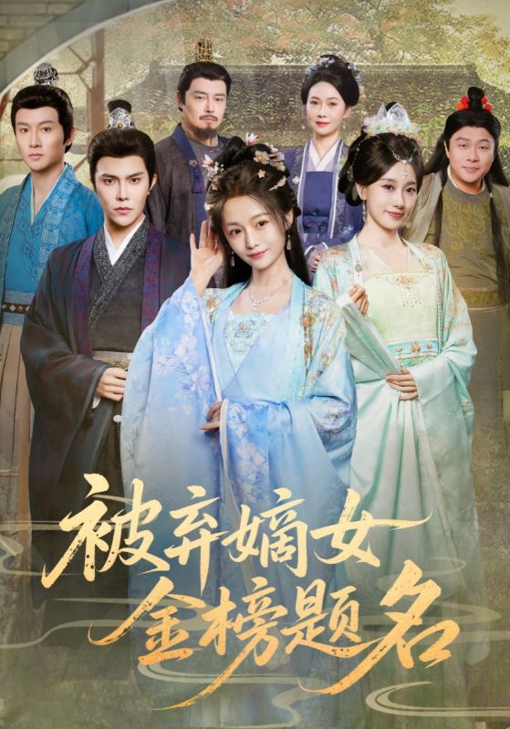 被棄嫡女金榜題名封面圖