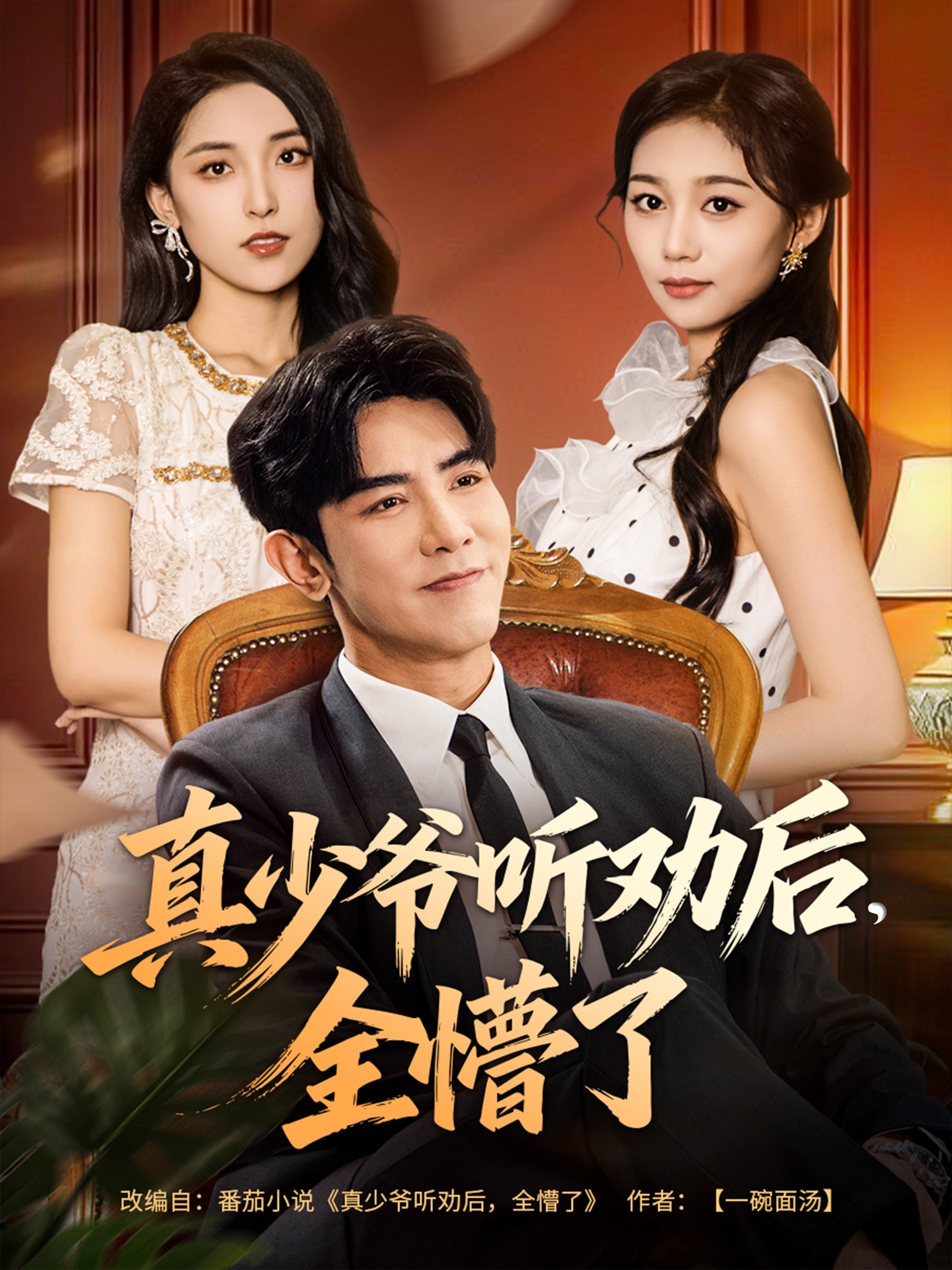 真少爺聽勸后全懵了封面圖