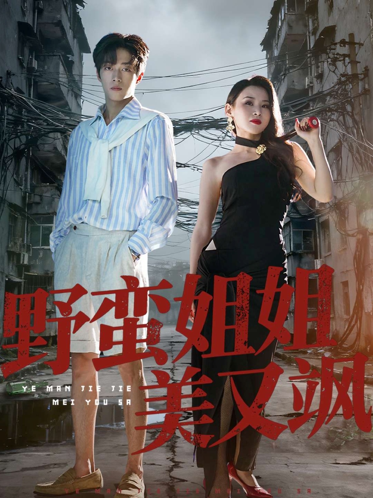 野蠻姐姐美又颯封面圖