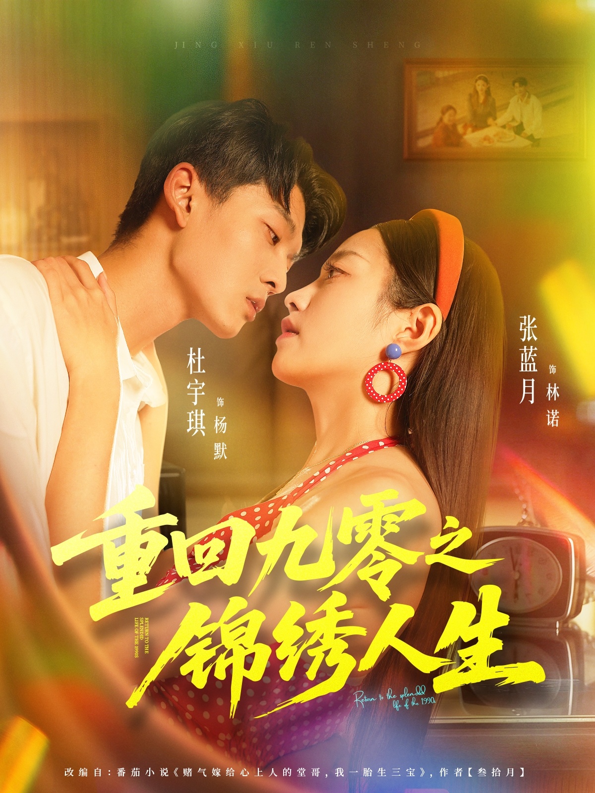 重回九零之錦繡人生封面圖