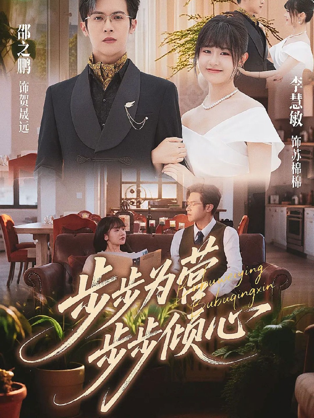 步步為營(yíng)步步傾心封面圖