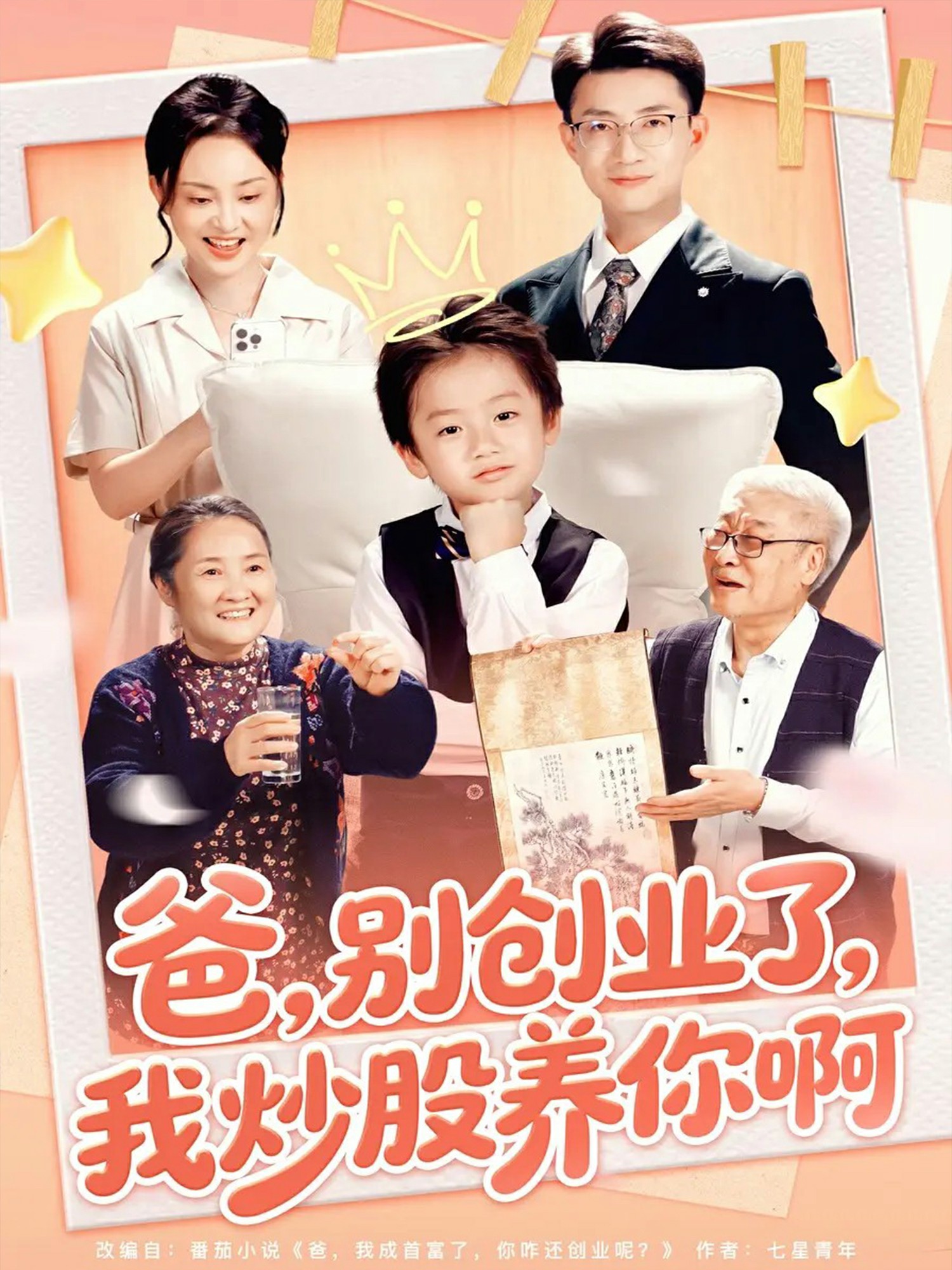 爸別創(chuàng)業(yè)了我炒股養(yǎng)你啊封面圖