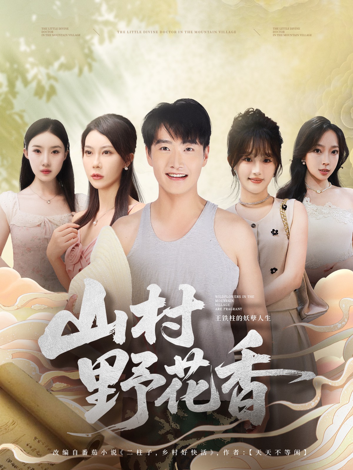 山村野花香封面圖