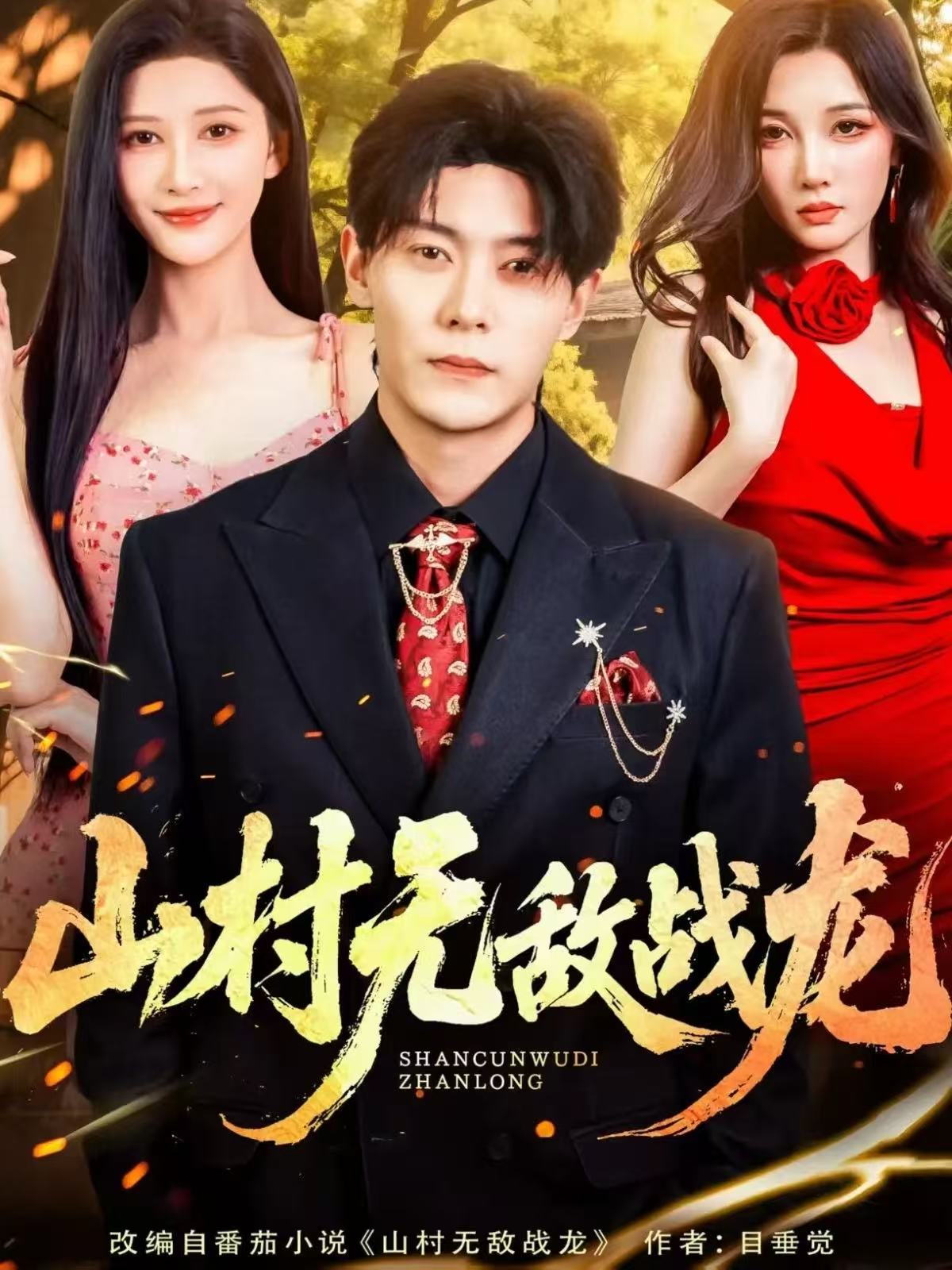 山村無敵戰(zhàn)龍封面圖