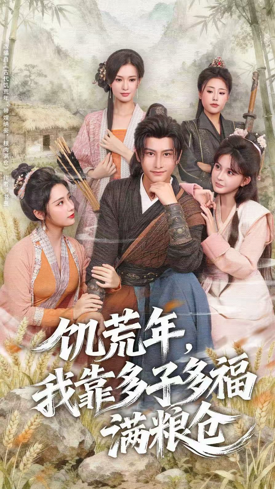 饑荒年，我靠多子多福滿糧倉封面圖