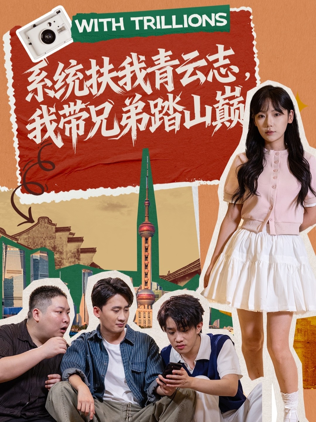 系统扶我青云志我带兄弟踏山巅封面图