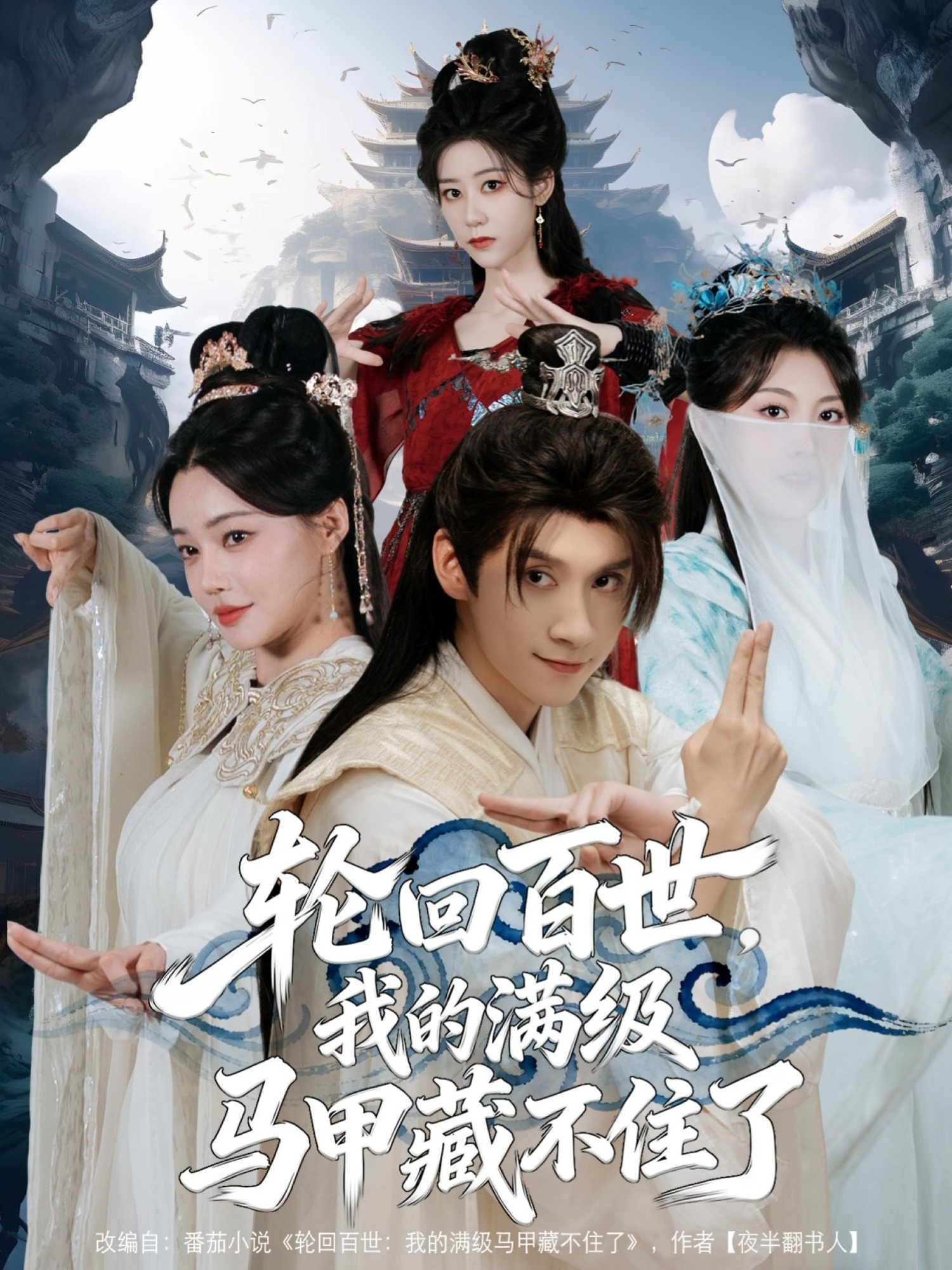 輪回百世，我的滿級馬甲藏不住了封面圖