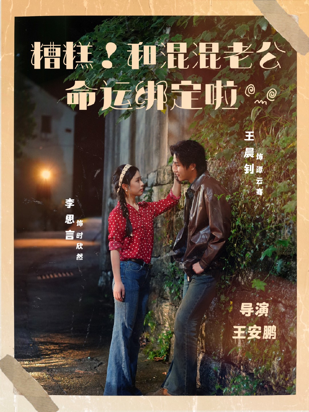 糟糕！和混混老公命運(yùn)綁定啦封面圖