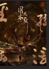 國木無雙封面圖