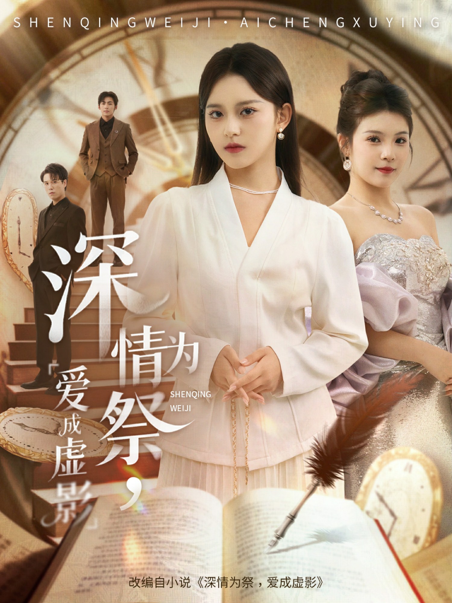 深情为祭爱成虚影封面图