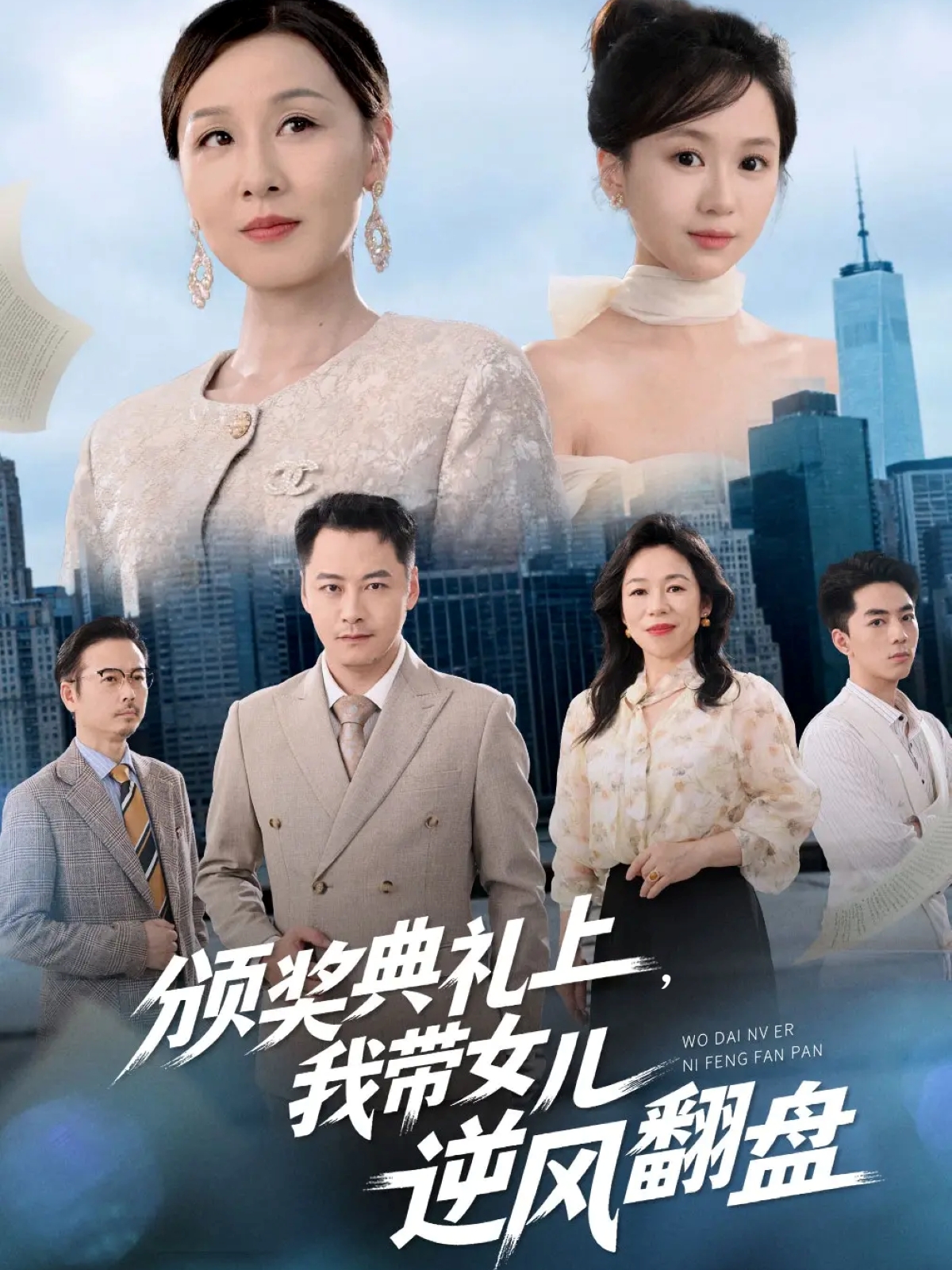 颁奖典礼上我带女儿逆风翻盘封面图