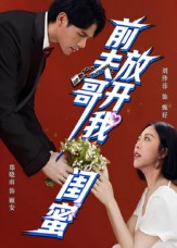 前夫哥放开我闺蜜封面图