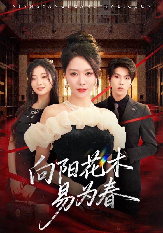 新向阳花木易为春封面图