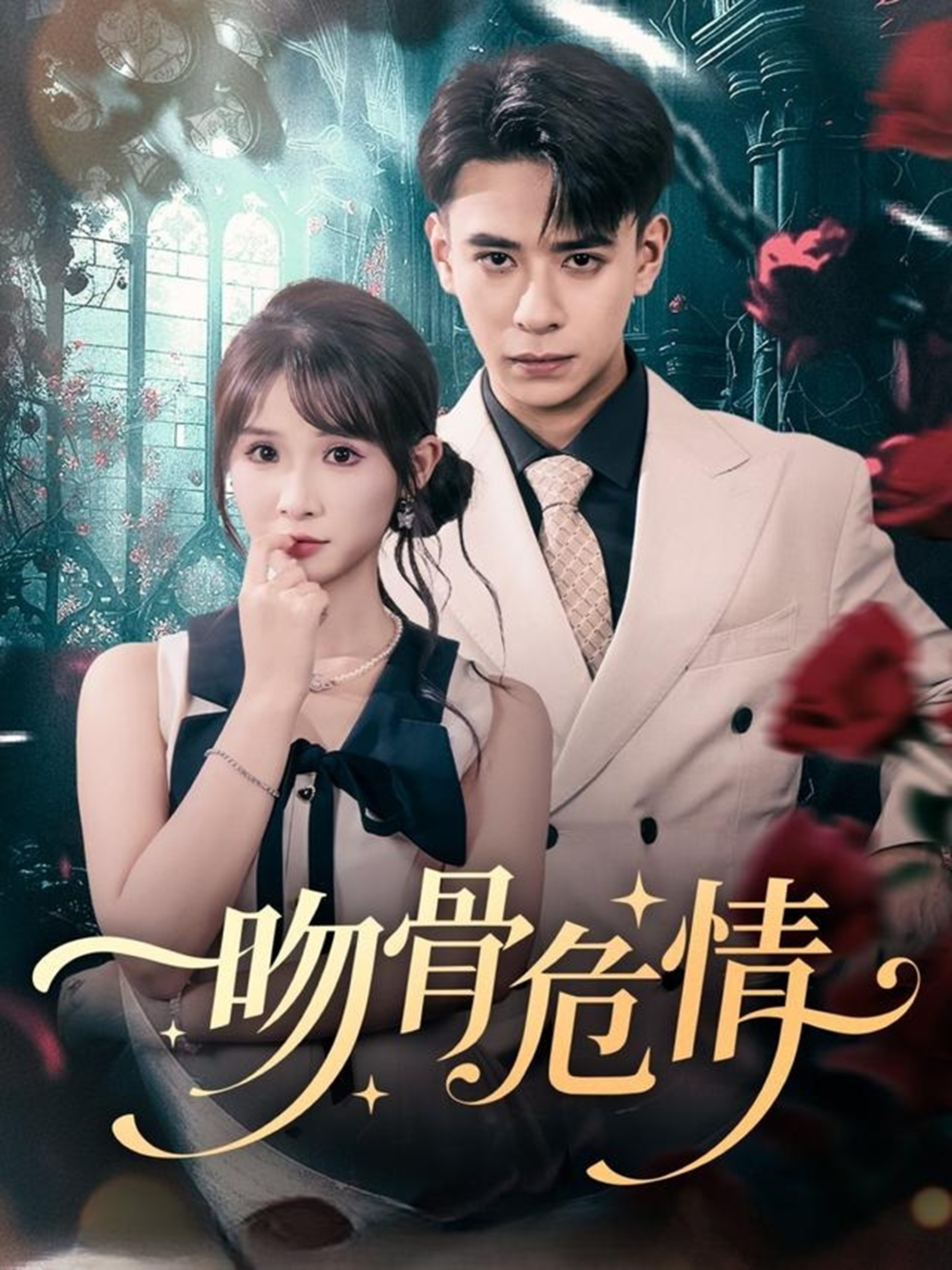 吻骨危情封面图