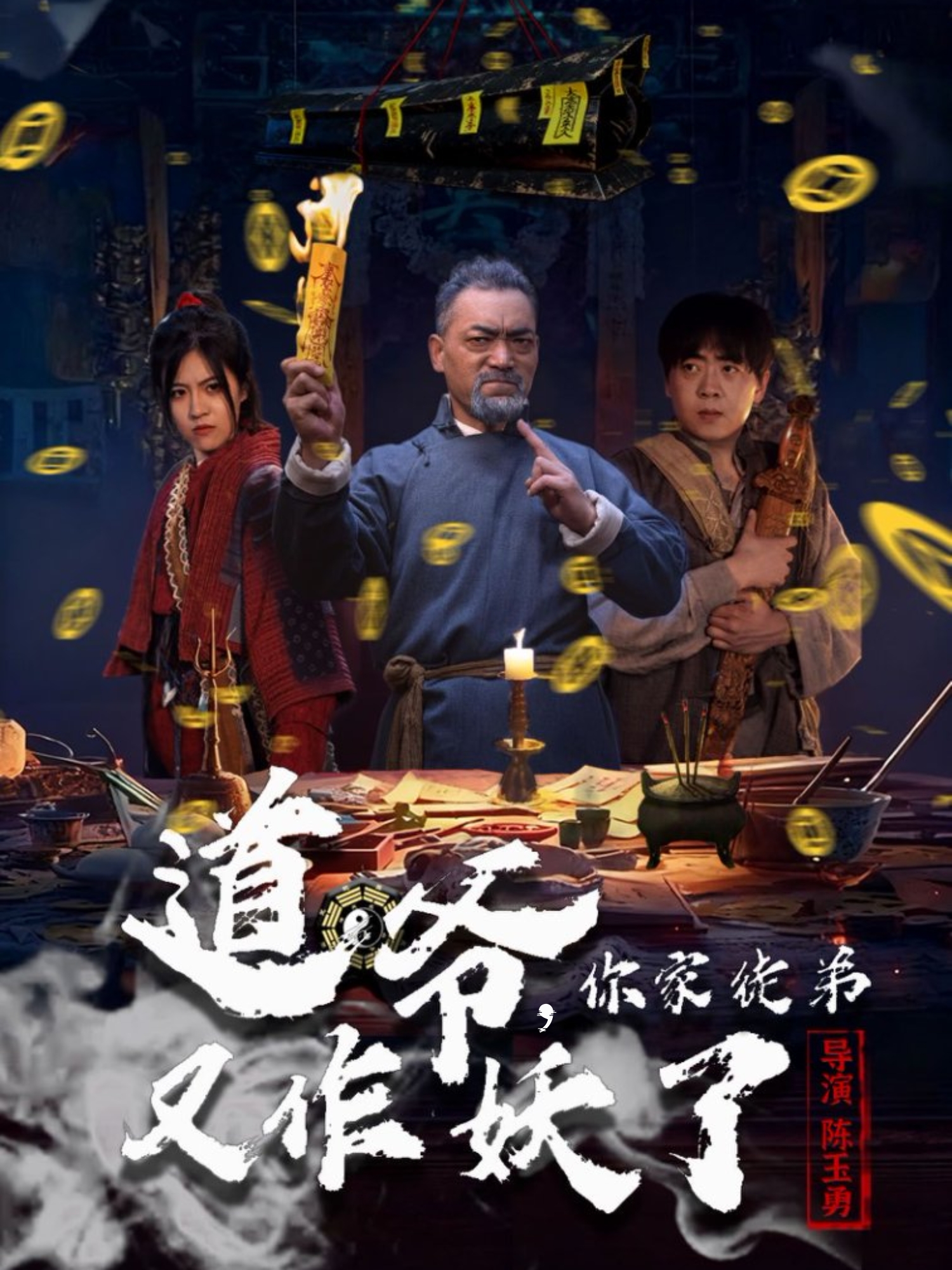 道爷你家徒弟又作妖了封面图