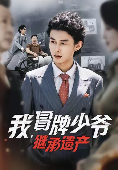 我，冒牌少爷，继承遗产