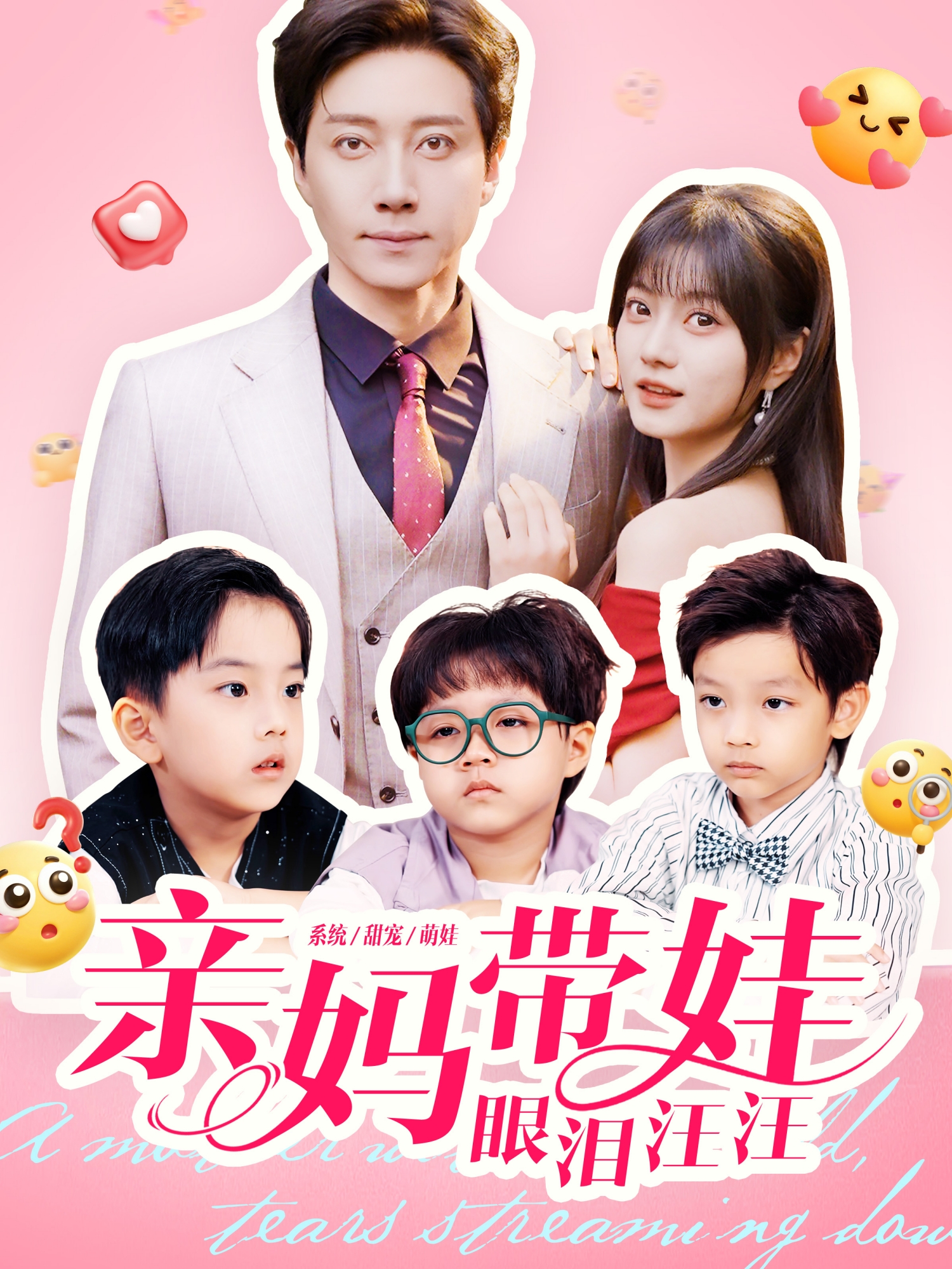 亲妈带娃眼泪汪汪