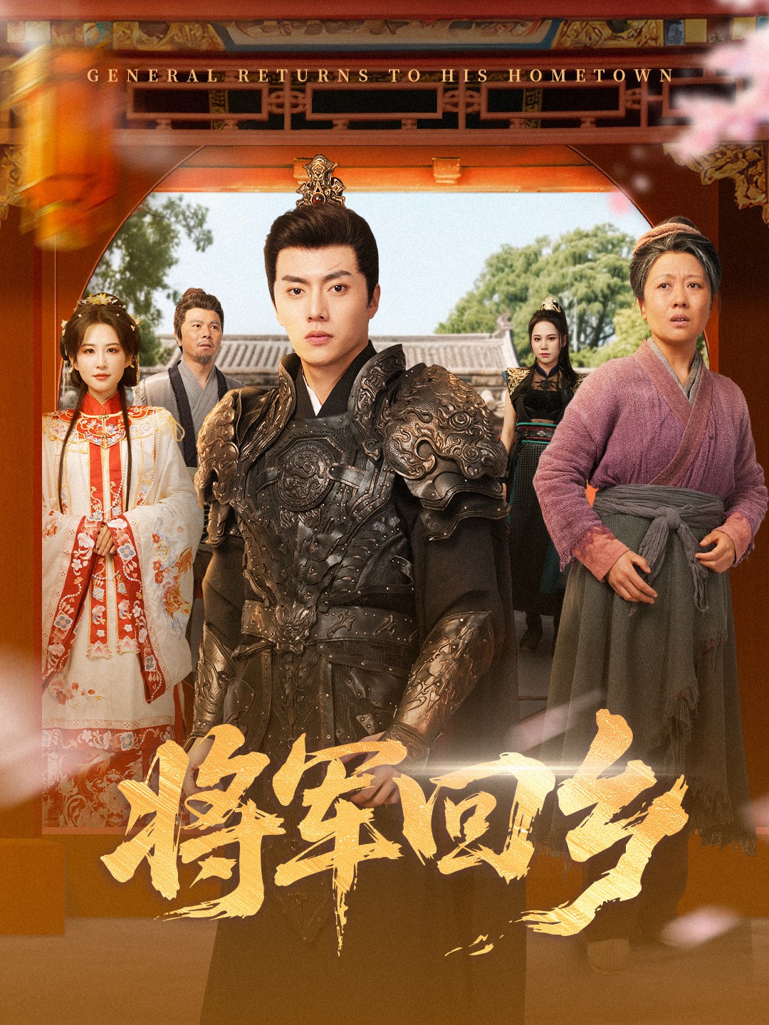 将军回乡封面图