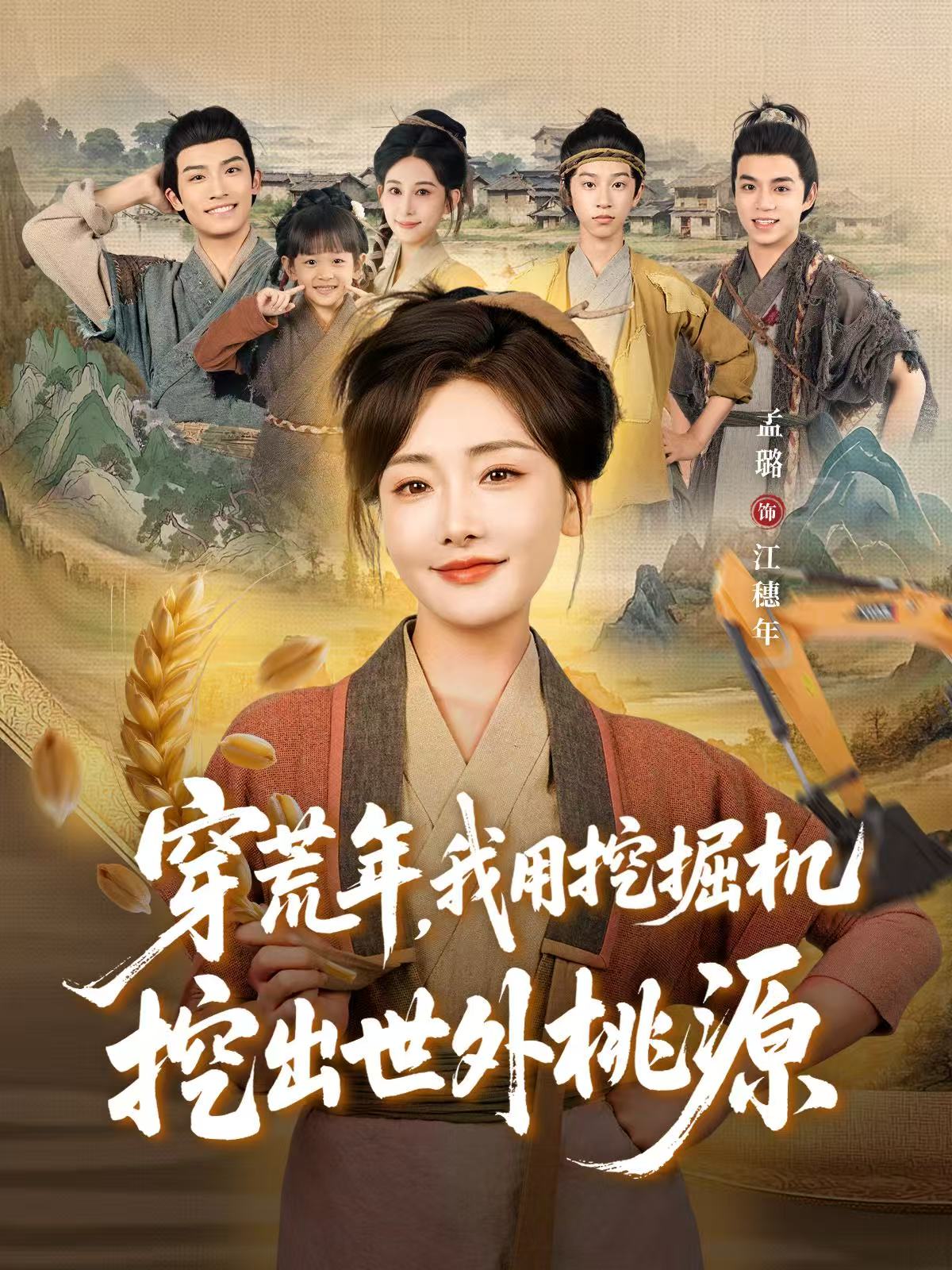 穿荒年我用挖掘机挖出世外桃源封面图