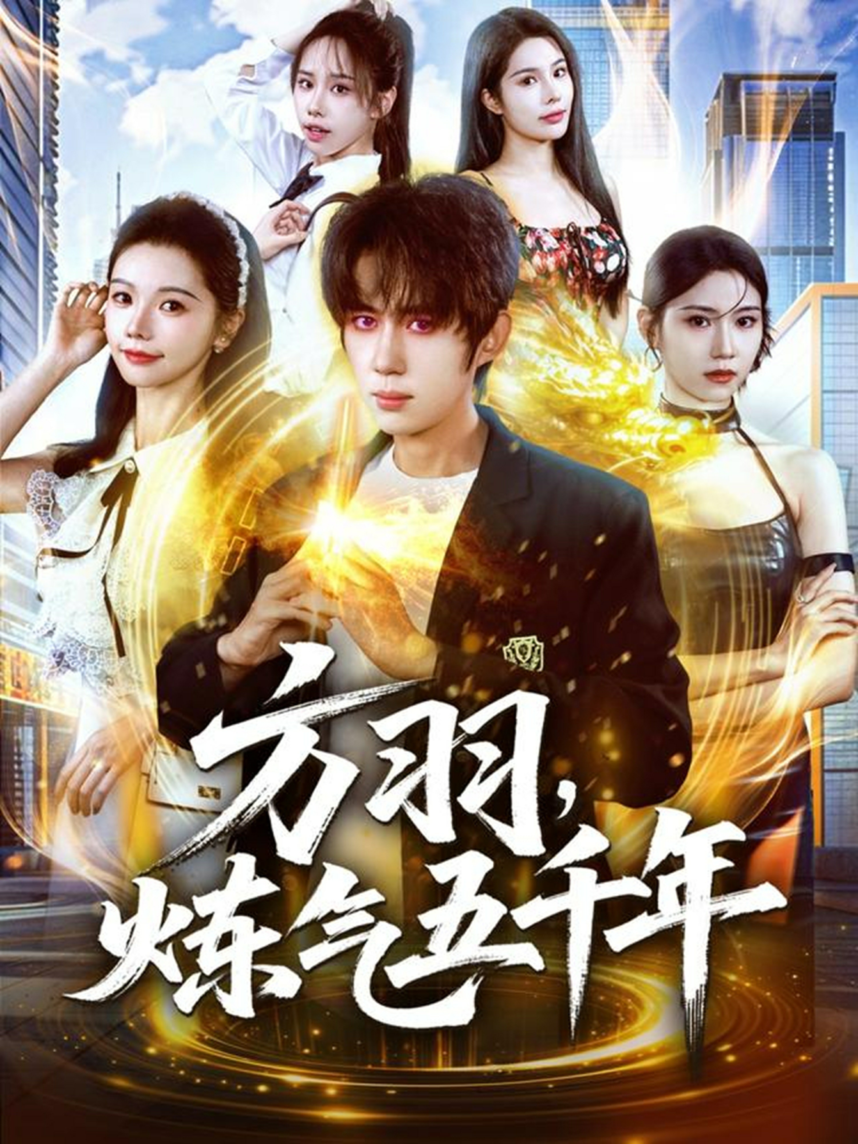 方羽炼气五千年封面图