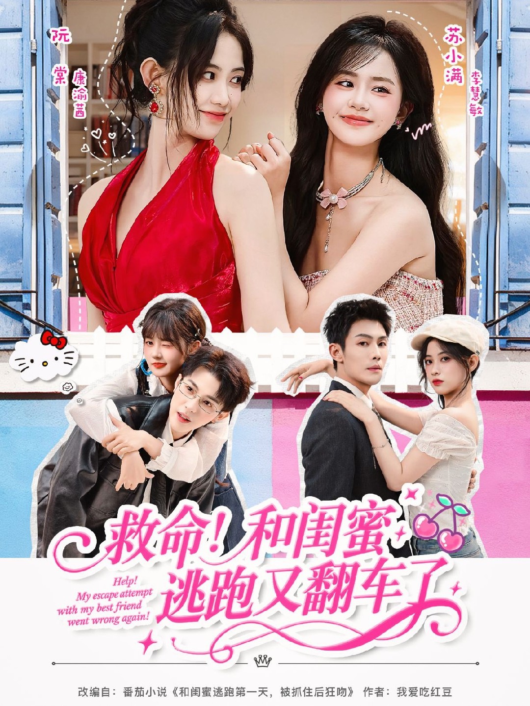 救命和闺蜜逃跑又翻车了封面图