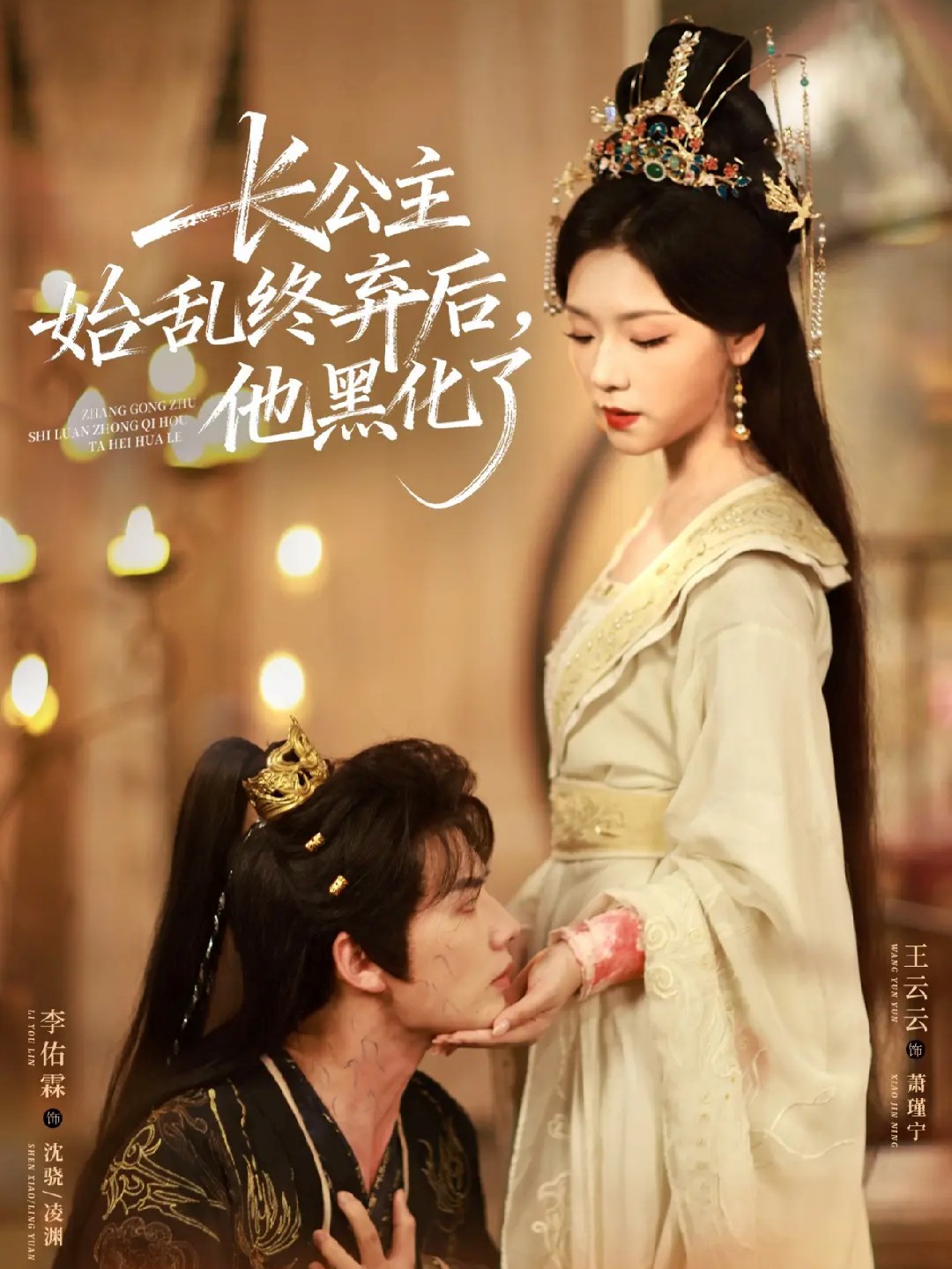长公主始乱终弃后他黑化了封面图