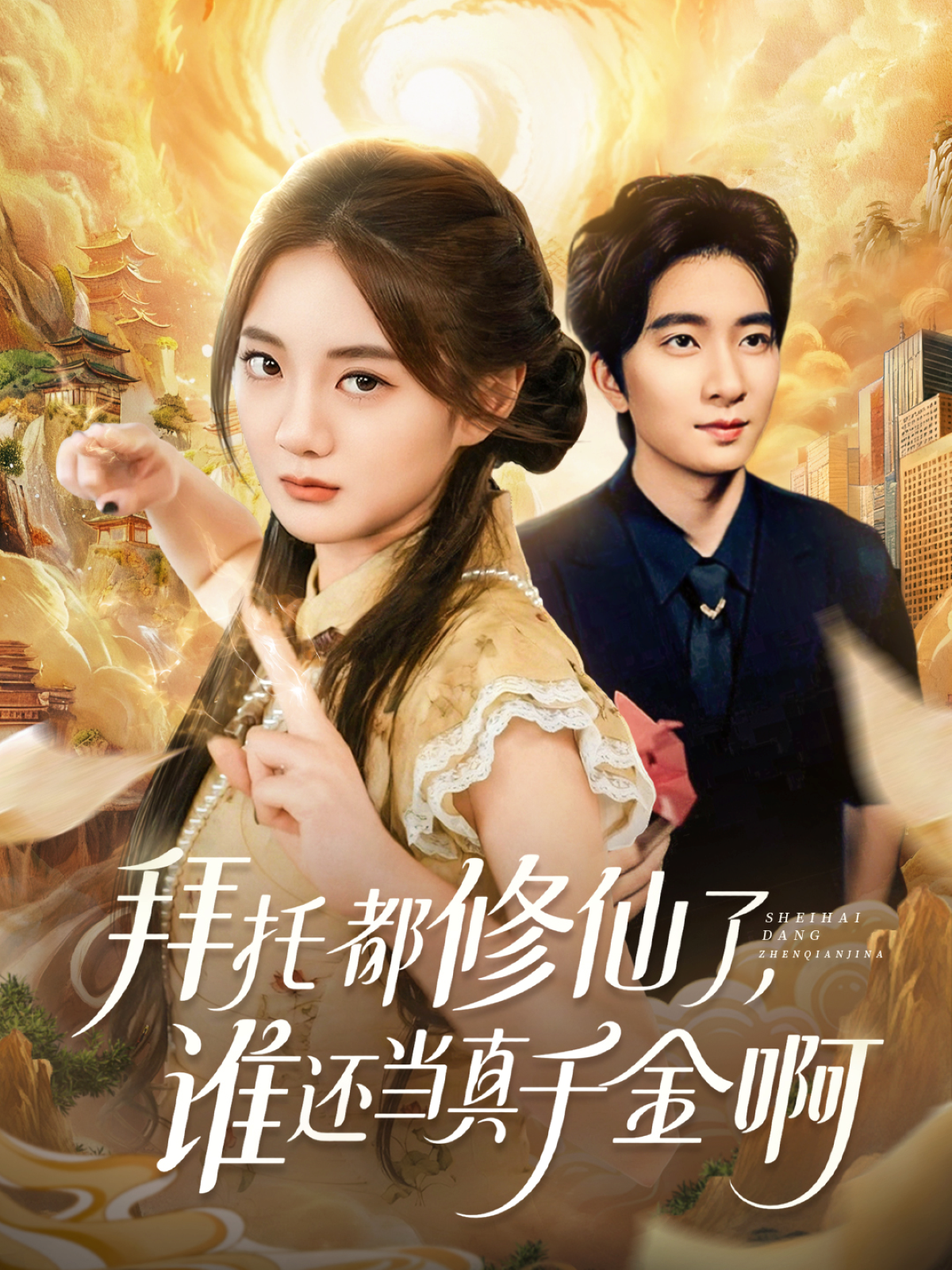 拜托都修仙了，谁还当真千金啊