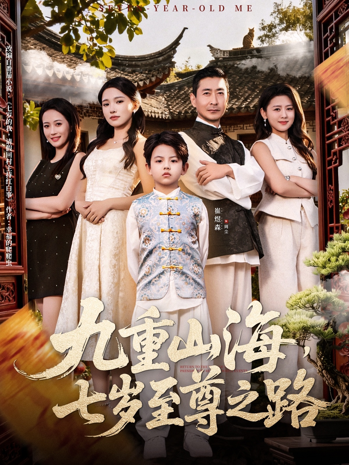 九重山海七岁至尊之路封面图